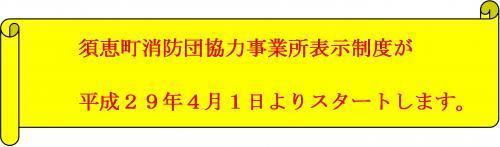 須恵町消防団協力事業所表示制度が平成29年4月1日よりスタートします。