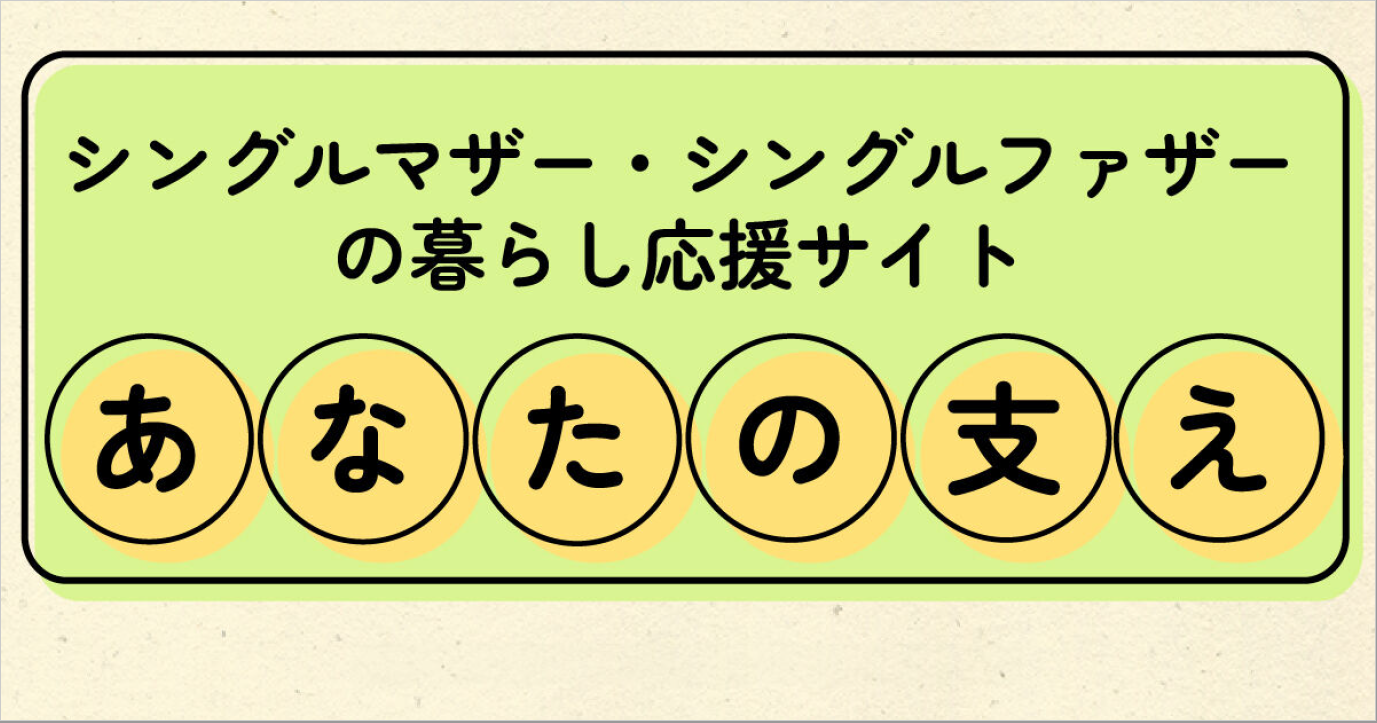 ひとり親家庭の暮らし応援サイトバナー