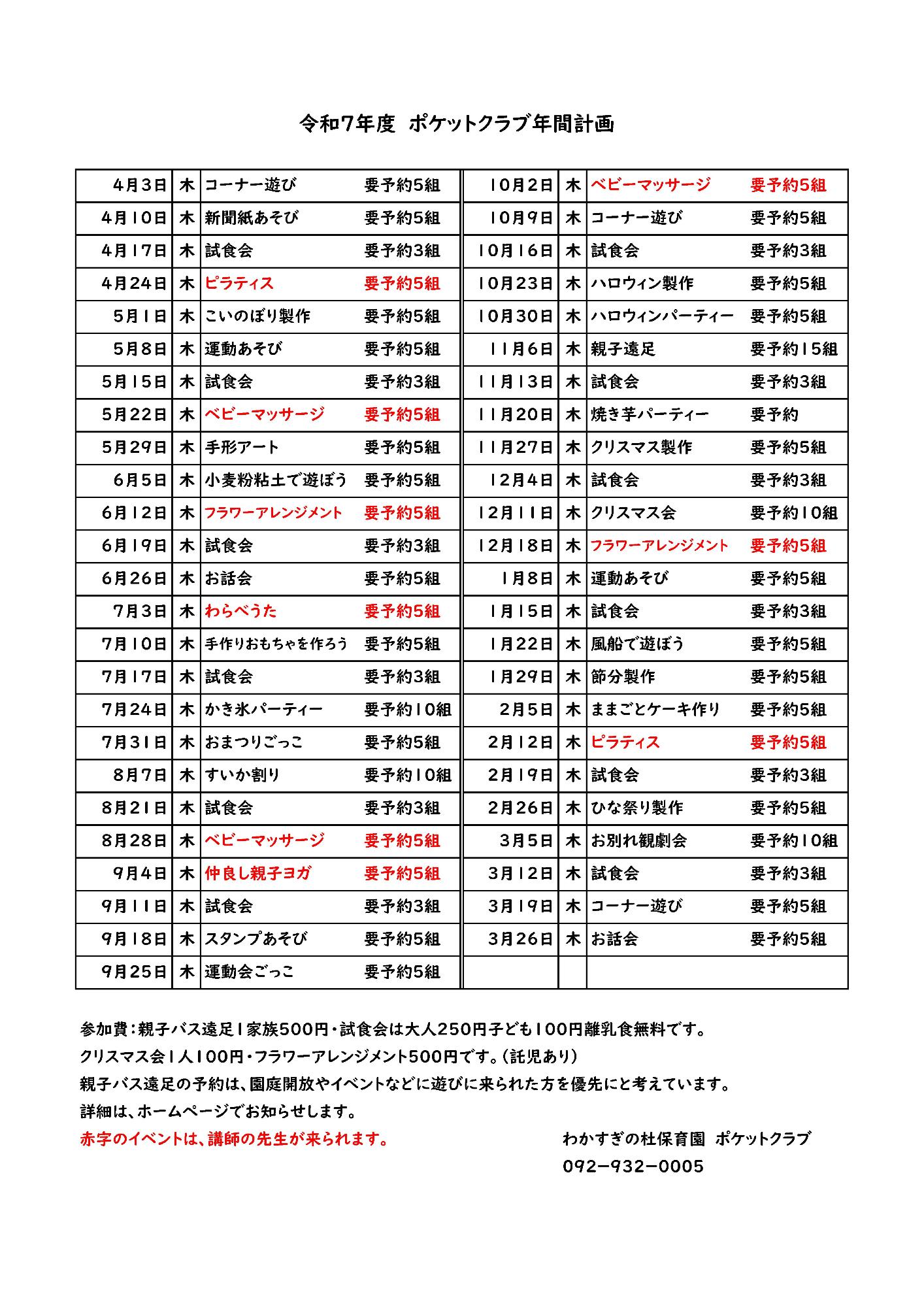 令和7年度ポケットクラブ年間計画