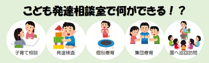 こども発達相談室で何ができる